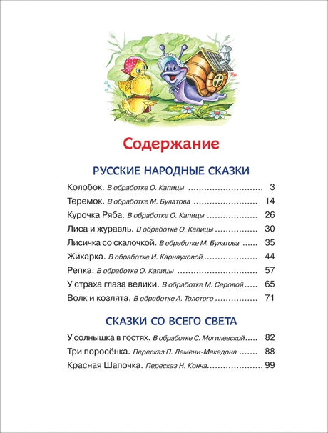 Чистая страница содержания с русскими народными сказками и сказками со всего света.
