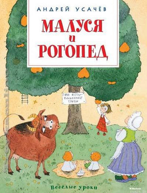 Обложка книги "Маруся и Рогопед" Андрея Усачева.