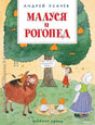 Обложка книги "Маруся и Рогопед" Андрея Усачева.