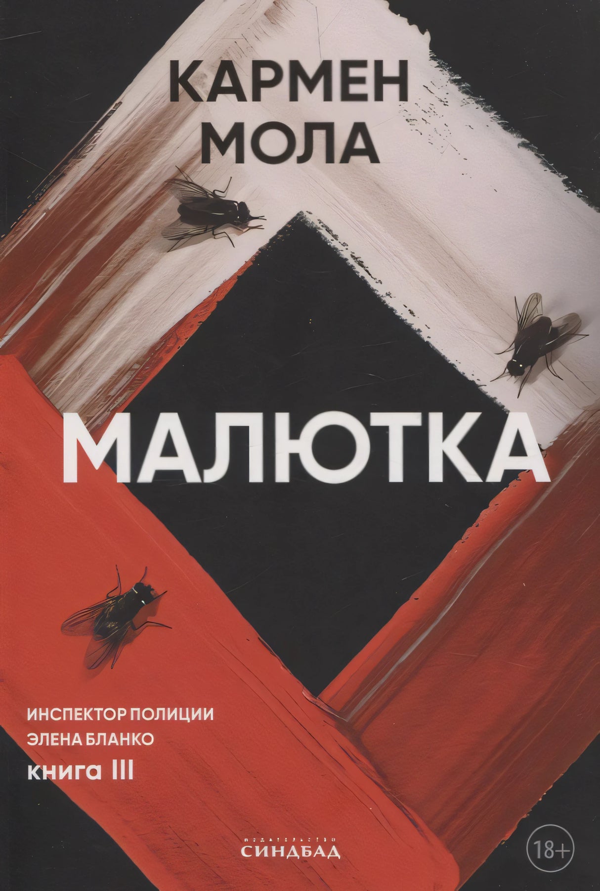 Малютка 978-5-00131-608-4 - 0