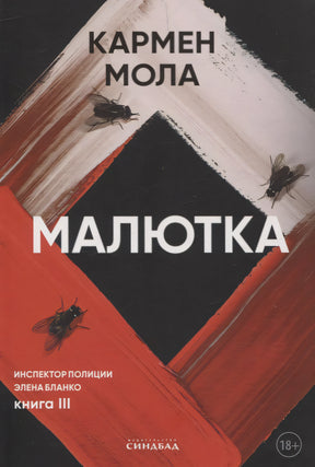 Малютка 978-5-00131-608-4 - 0