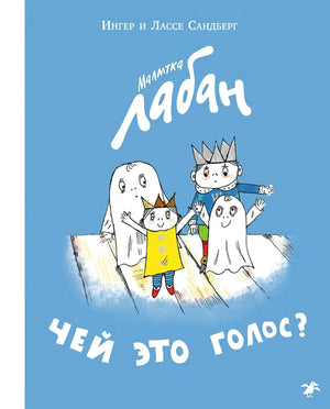Сандберг: Малютка Лабан. Чей это голос? 978-5-00114-183-9 - 0