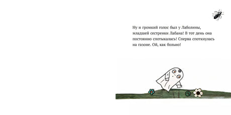 Малютка Лабан. Лаболина спотыкается 978-5-00114-155-6 - 1