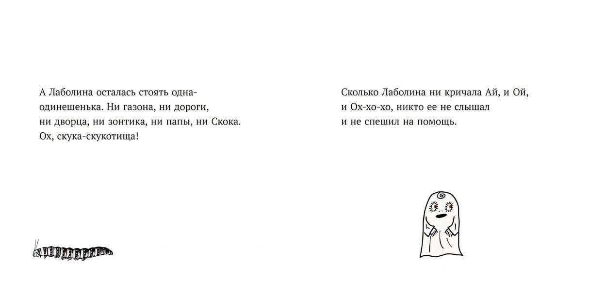 Малютка Лабан. Лаболина спотыкается 978-5-00114-155-6 - 4