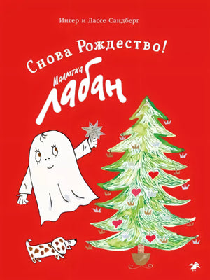 Малютка Лабан. Снова Рождество! 978-5-00114-212-6 - 0