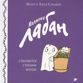 Обложка Малютка Лабан становится старшим братом 978-5-00114-032-0