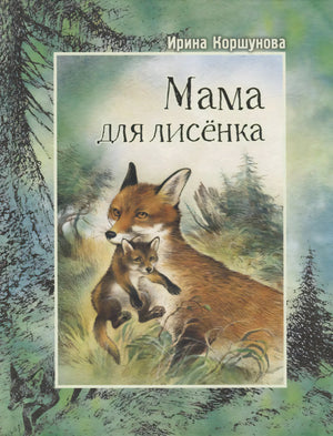 Обложка книги «Мама для лисёнка» с лисой и лисёнком в лесу