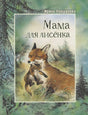 Обложка книги «Мама для лисёнка» с лисой и лисёнком в лесу