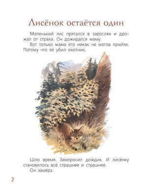Страница 2 «Лисёнок остаётся один» с цветной иллюстрацией лисёнка