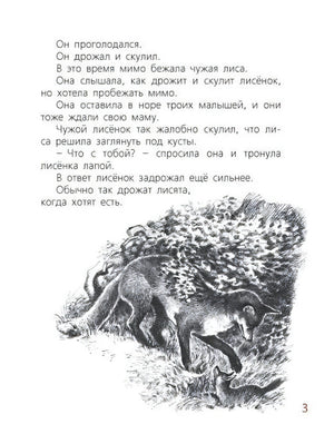 Страница 3 с текстом и чёрно-белой иллюстрацией лисы у лисёнка