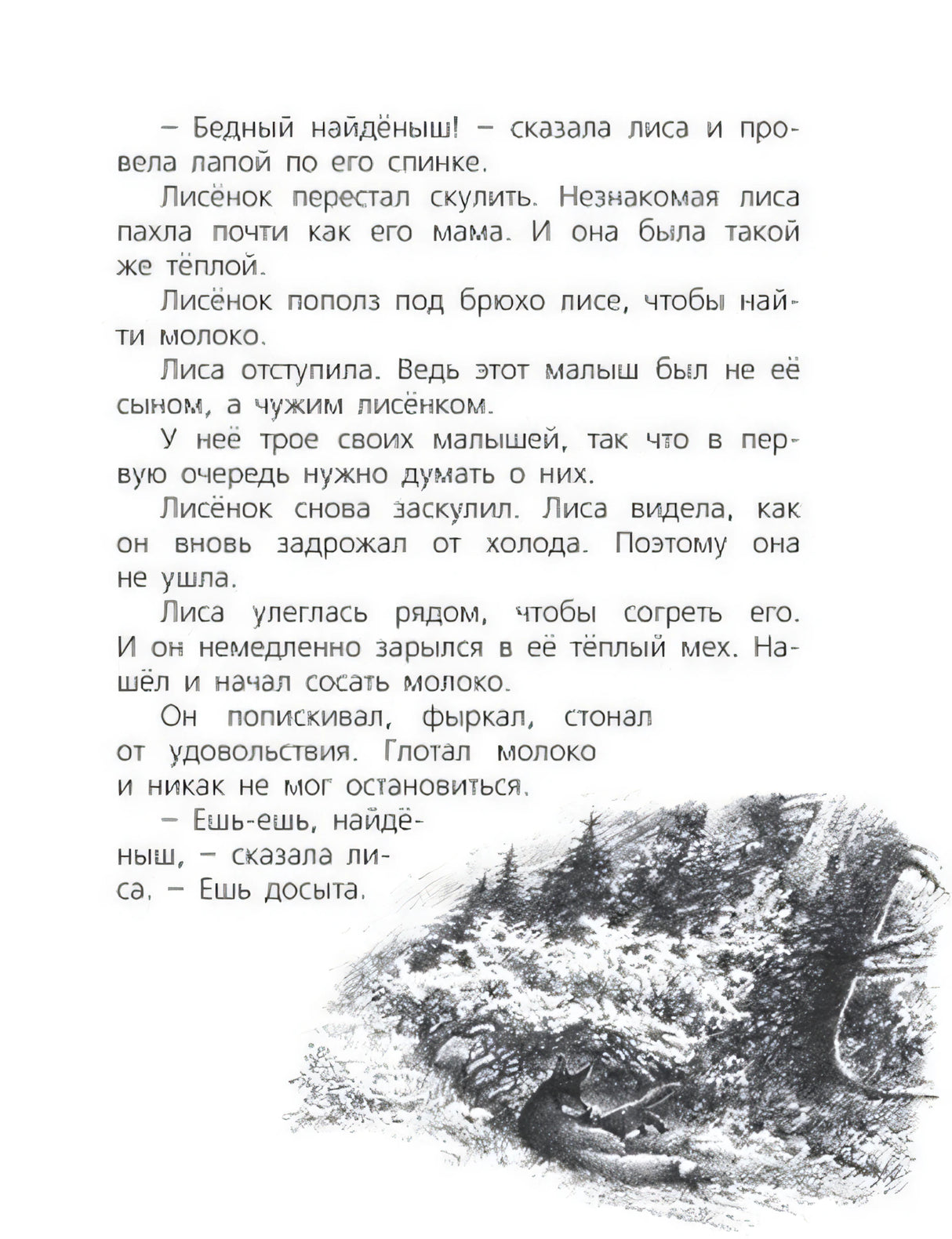 Текстовая страница с чёрно-белой иллюстрацией лисы, кормящей лисёнка