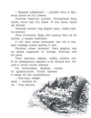 Текстовая страница с чёрно-белой иллюстрацией лисы, кормящей лисёнка