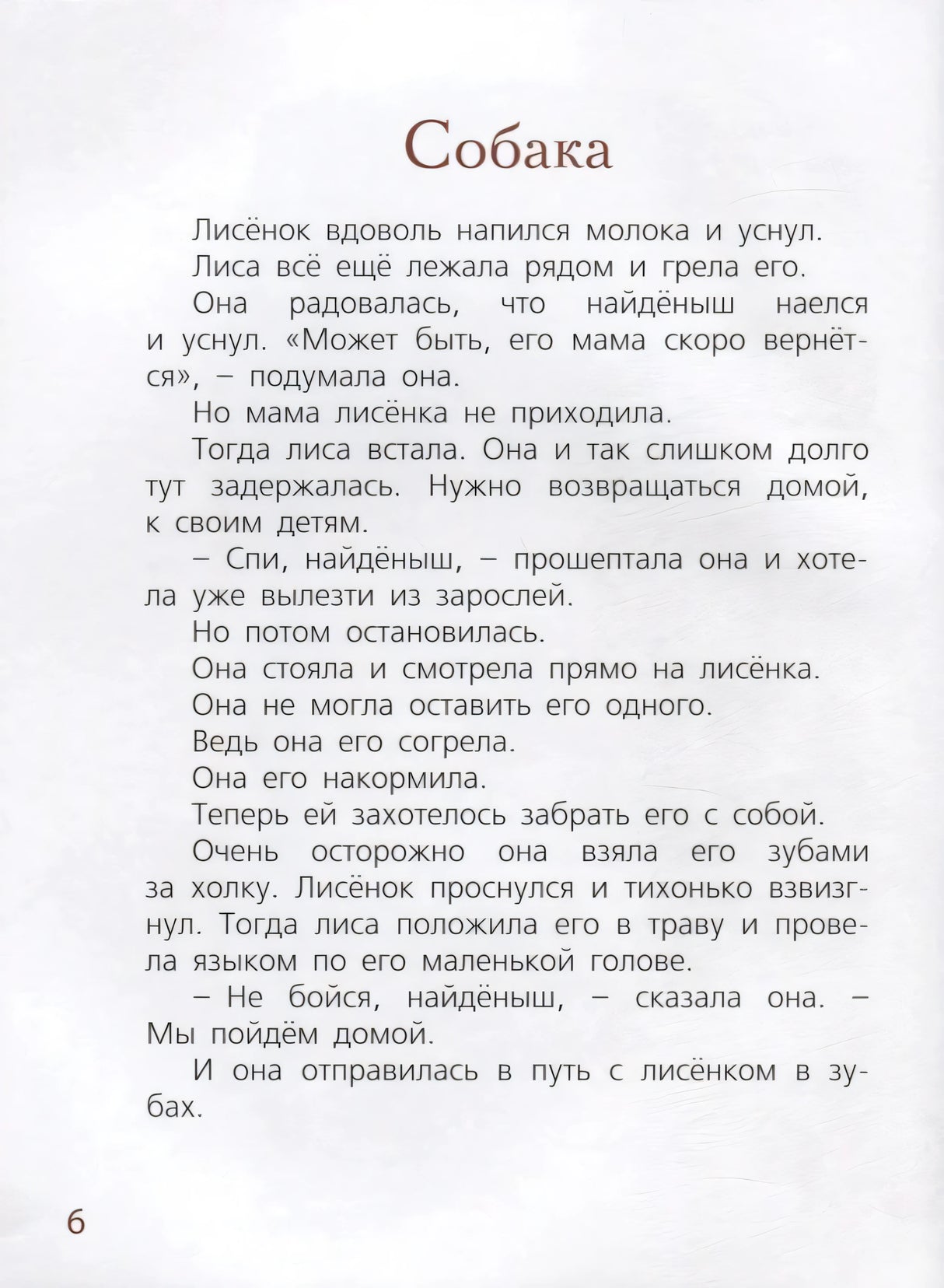 Страница 6 с главой «Собака», текст без иллюстраций