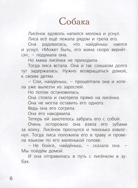 Страница 6 с главой «Собака», текст без иллюстраций