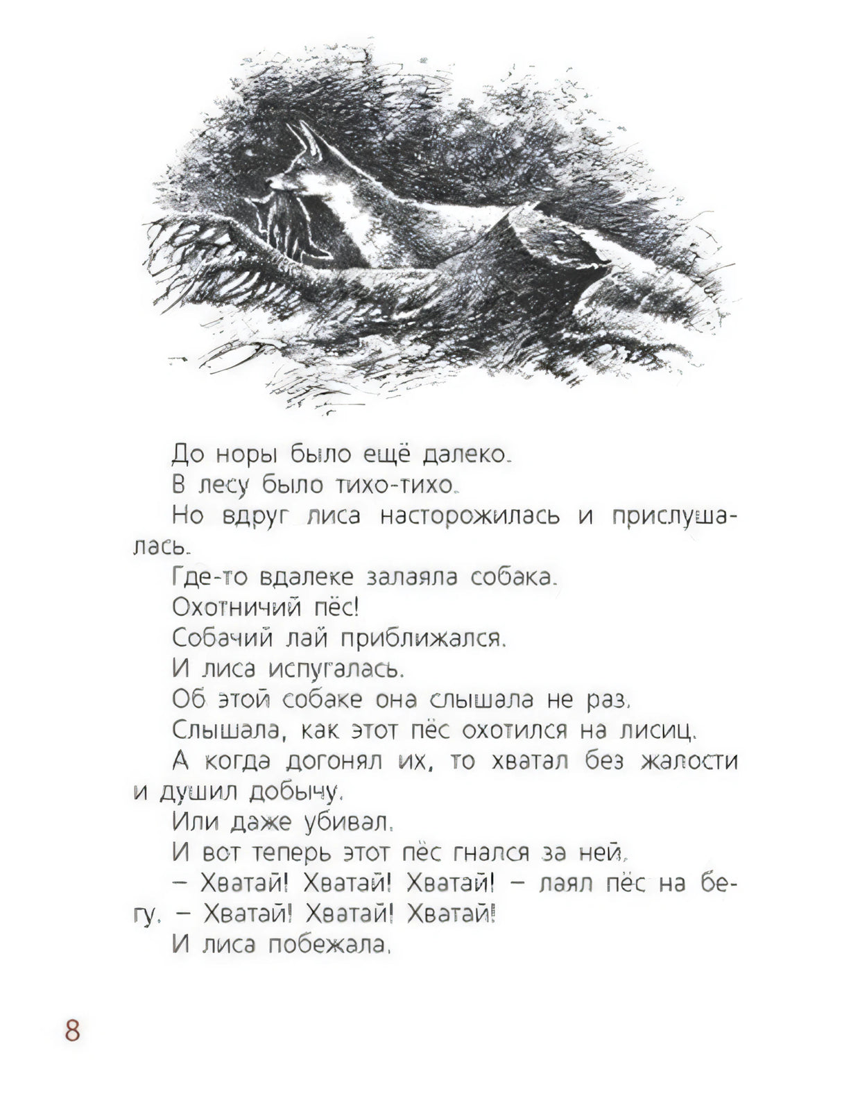 Страница 8 с чёрно-белой иллюстрацией лисы и текстом про собаку