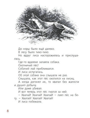 Страница 8 с чёрно-белой иллюстрацией лисы и текстом про собаку