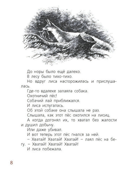 Страница 8 с чёрно-белой иллюстрацией лисы и текстом про собаку