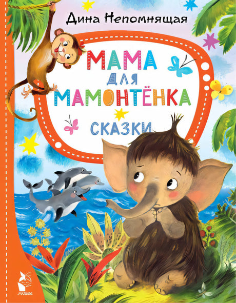 Мама для мамонтёнка. Сказки 9785171543334