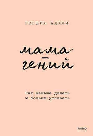 Обложка Мама-гений. Как меньше делать и больше успевать 978-5-00214-759-5