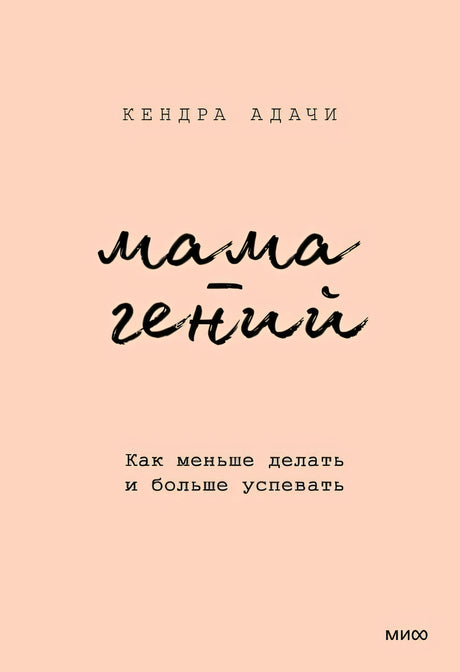 Обложка Мама-гений. Как меньше делать и больше успевать 978-5-00214-759-5