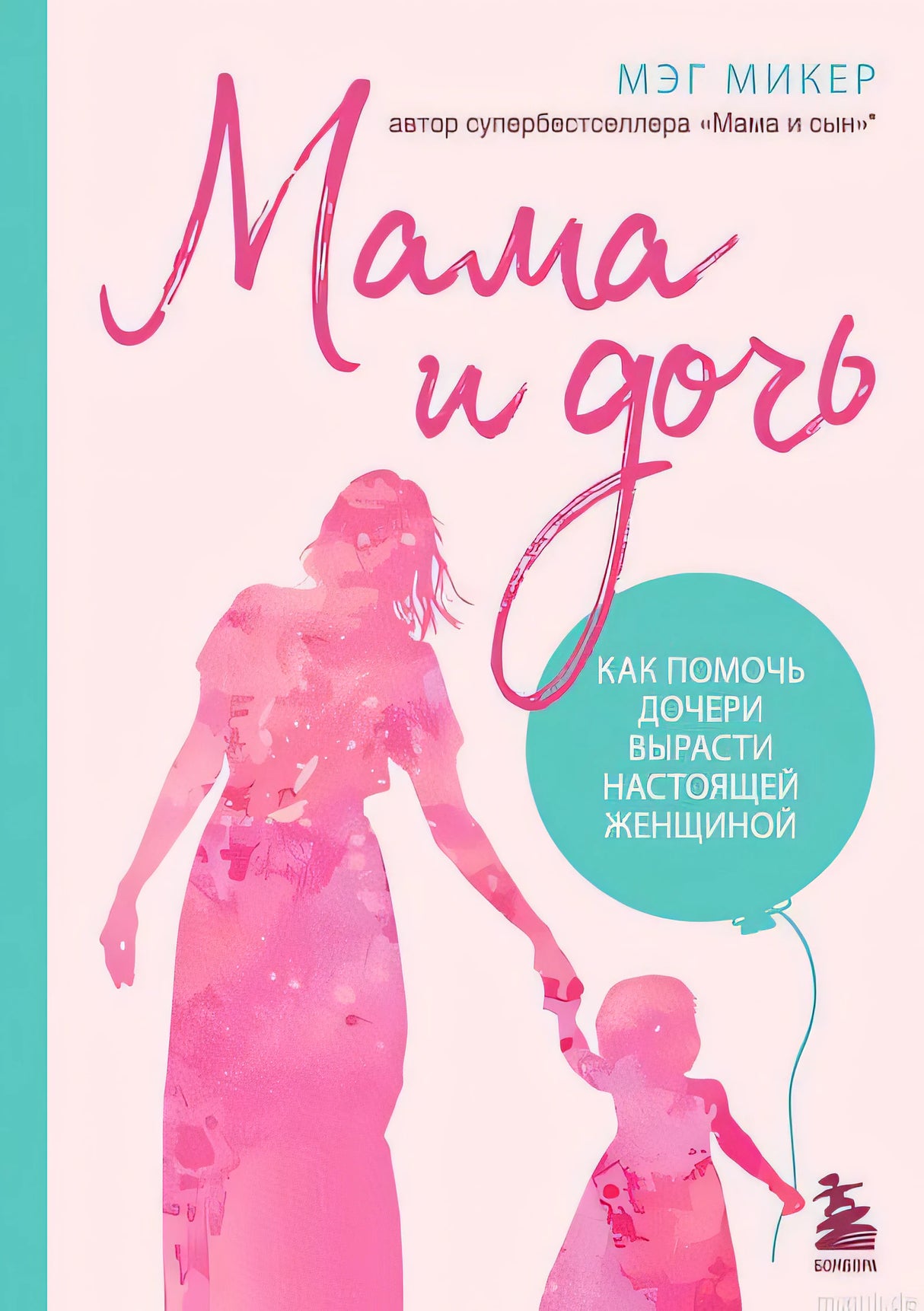 Обложка книги "Мама и дочь" Мэг Микер