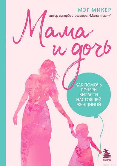 Обложка книги "Мама и дочь" Мэг Микер