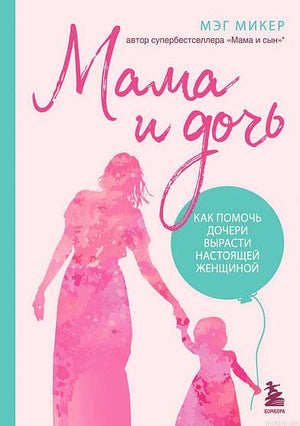 Обложка книги "Мама и дочь" Мэг Микер