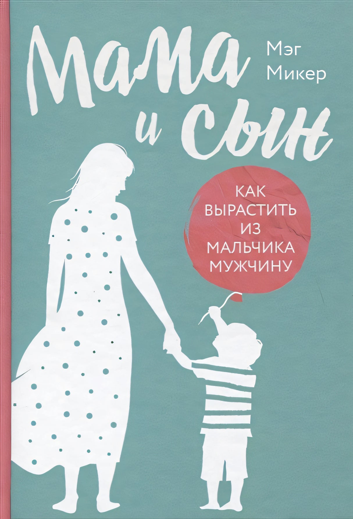 Обложка Мама и сын. Как вырастить из мальчика мужчину (твердая обложка) 978-5-04-105965-1