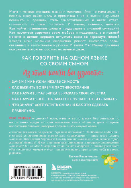 Мама и сын. Как вырастить из мальчика мужчину (твердая обложка) 978-5-04-105965-1 - 0
