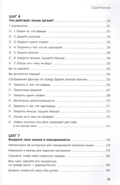 Мама, которой я хочу быть. Как общаться с ребенком без криков, истерик и ссор 978-5-04-118162-8 - 5