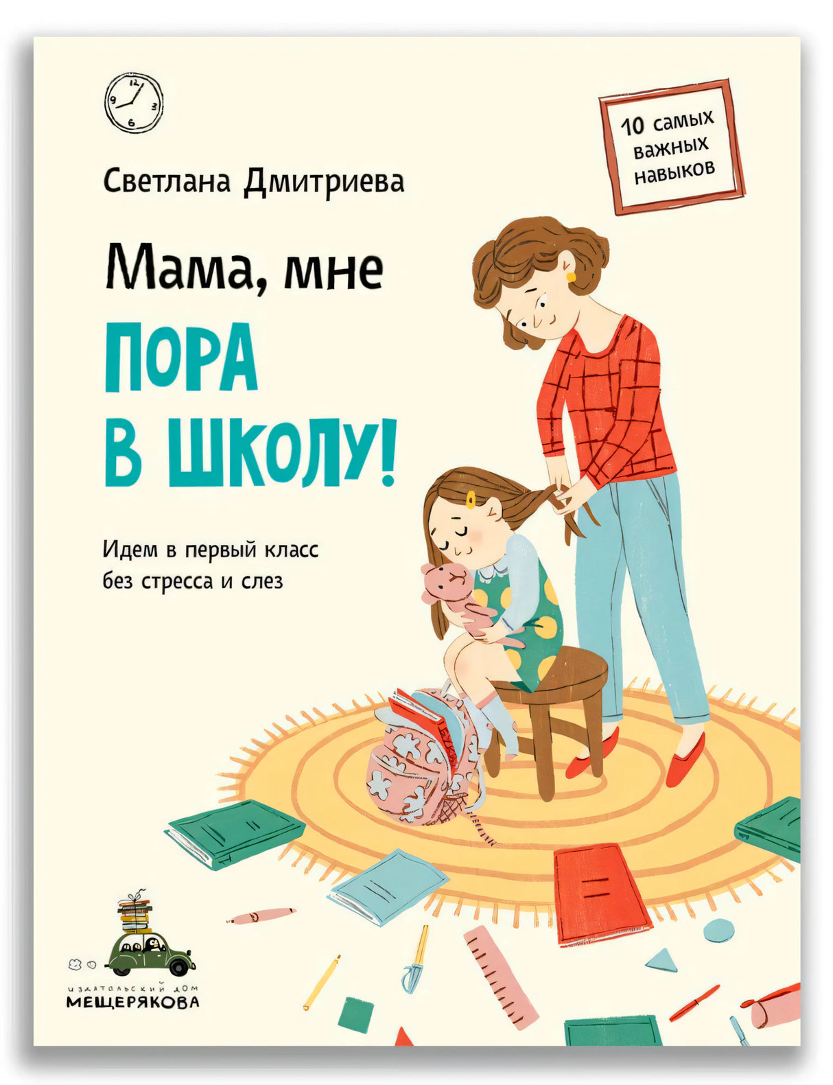 Обложка книги «Мама, мне пора в школу!» Светланы Дмитриевой
