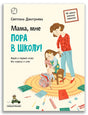 Обложка книги «Мама, мне пора в школу!» Светланы Дмитриевой