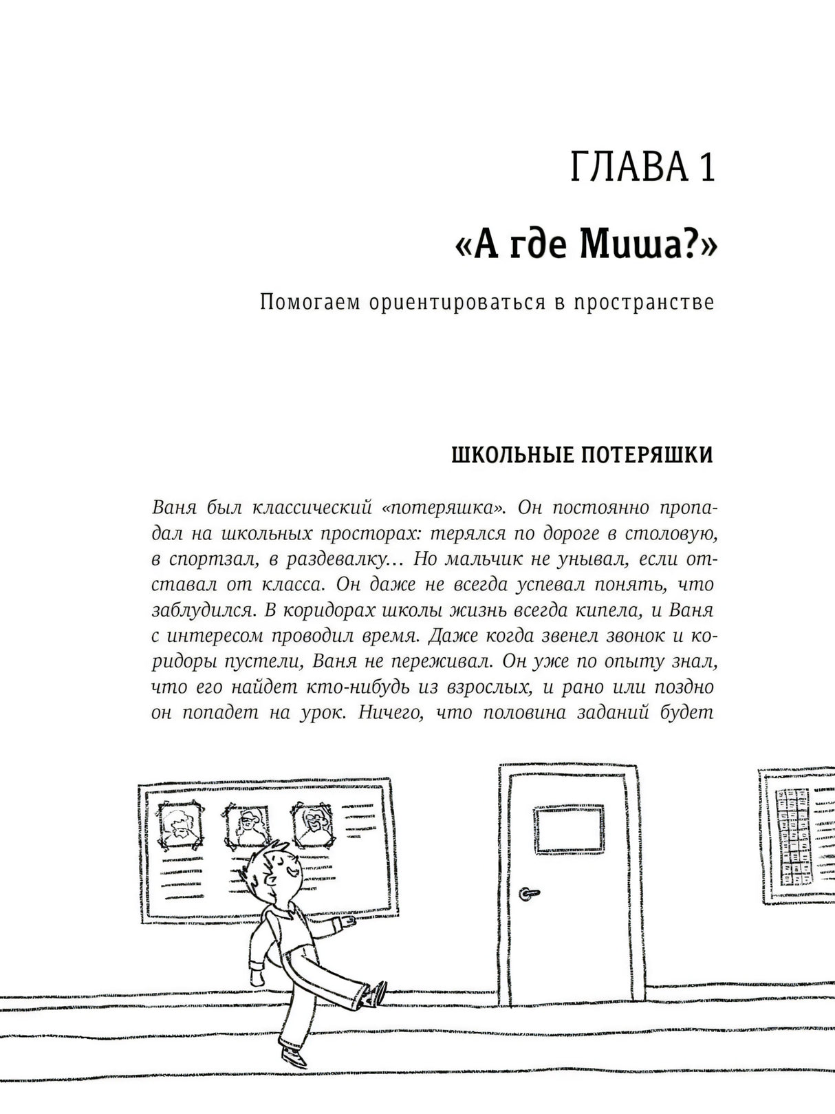 Начало главы 1 «А где Миша?» с рисунком школьника в коридоре