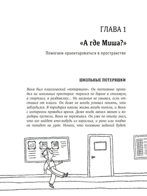 Начало главы 1 «А где Миша?» с рисунком школьника в коридоре