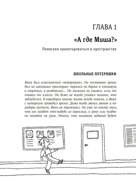 Начало главы 1 «А где Миша?» с рисунком школьника в коридоре