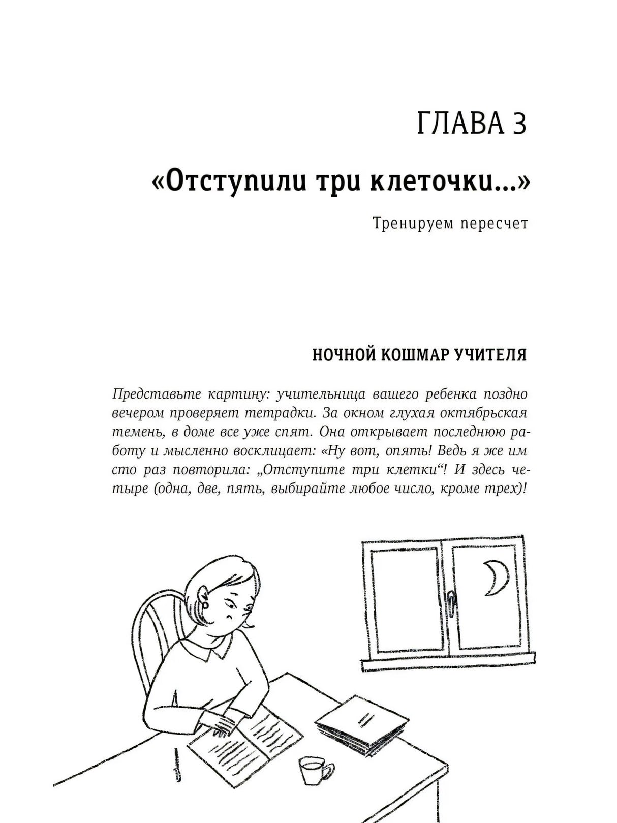 Начало главы 3 «Отступили три клеточки...» с рисунком учительницы за столом