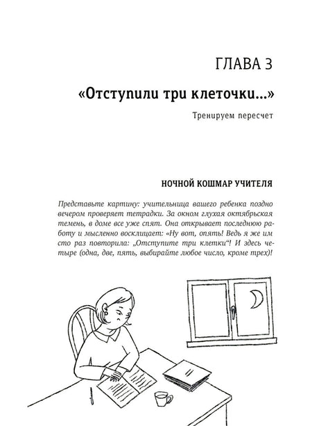 Начало главы 3 «Отступили три клеточки...» с рисунком учительницы за столом