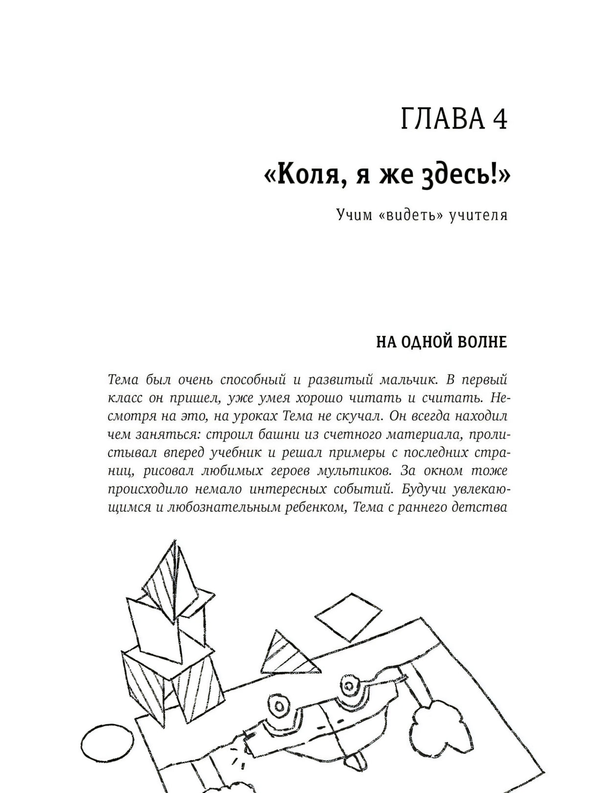 Начало главы 4 «Коля, я же здесь!» с рисунком поделок и машинки