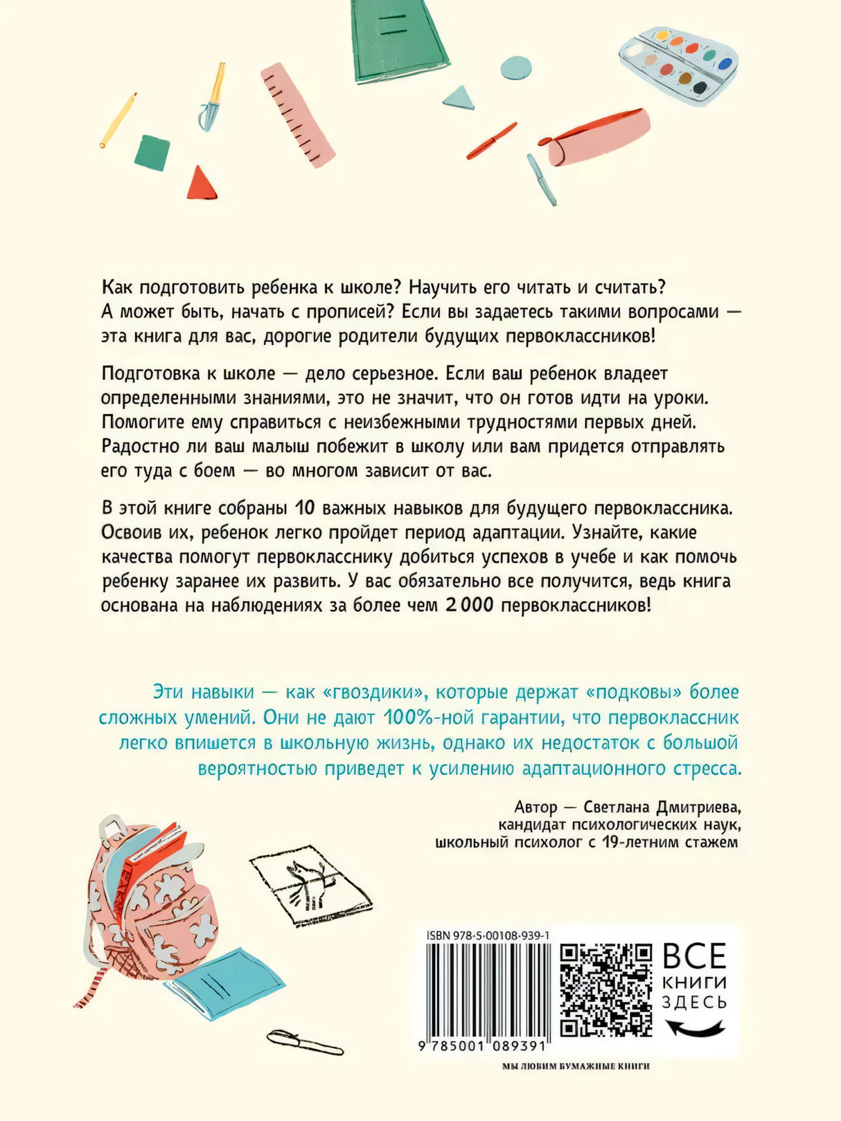 Задняя обложка с аннотацией, цитатой, штрихкодом и QR-кодом