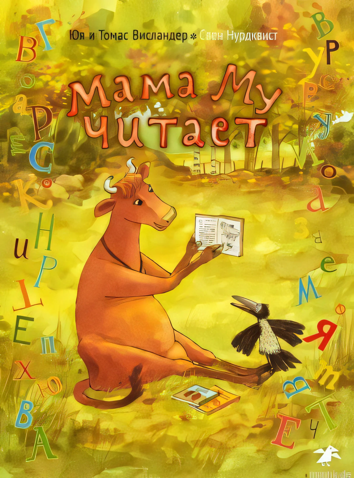 Обложка книги Мама Му читает