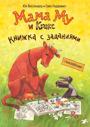 Обложка «Мама Му и Кракс. Книжка с заданиями» с коровой, вороном и тетрадью