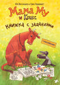 Обложка «Мама Му и Кракс. Книжка с заданиями» с коровой, вороном и тетрадью