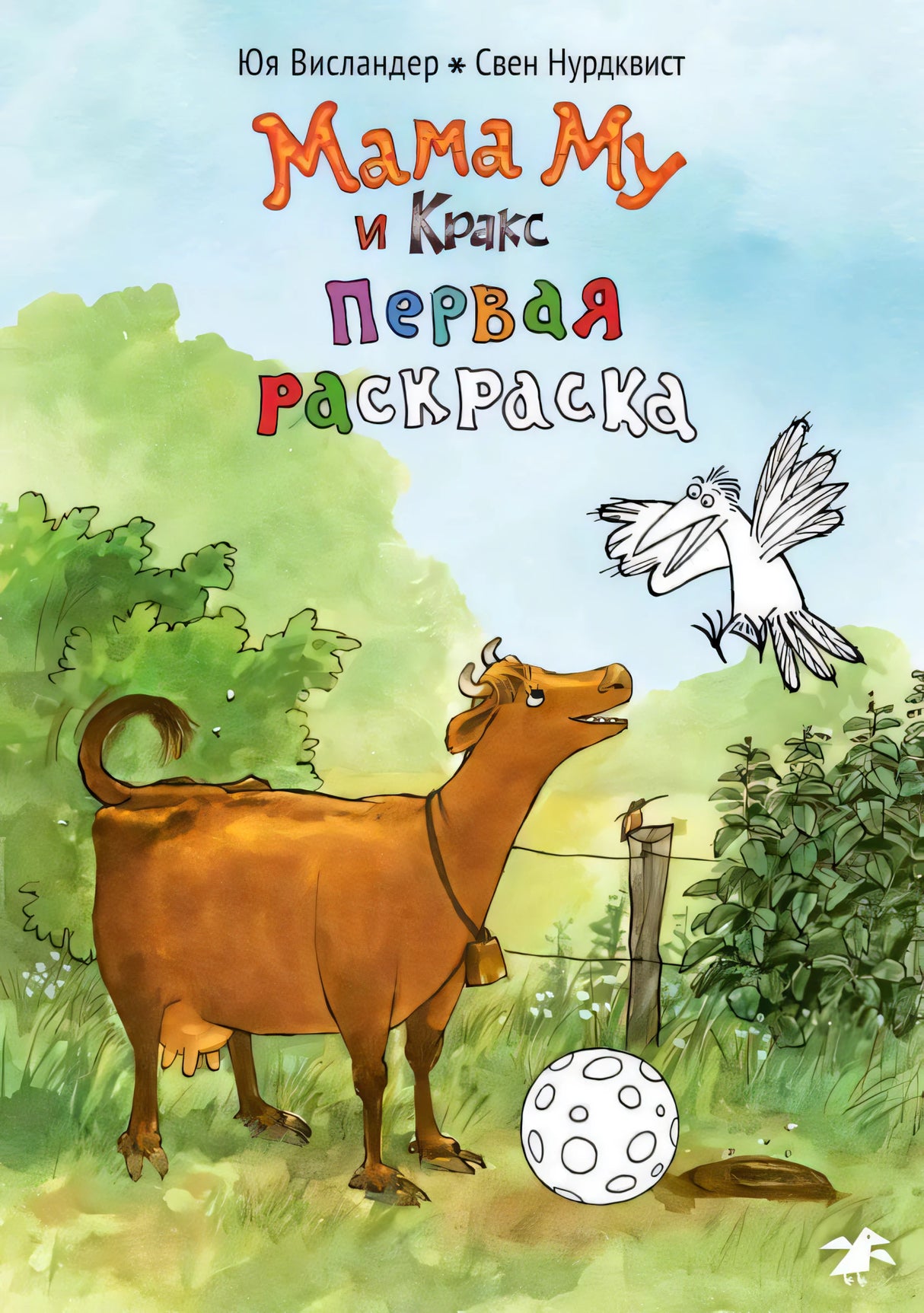 Обложка «Мама Му и Кракс. Первая раскраска»: корова, ворон и мяч на лугу