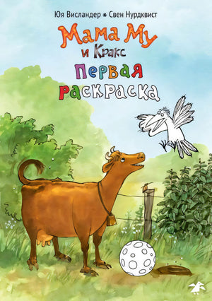 Обложка «Мама Му и Кракс. Первая раскраска»: корова, ворон и мяч на лугу