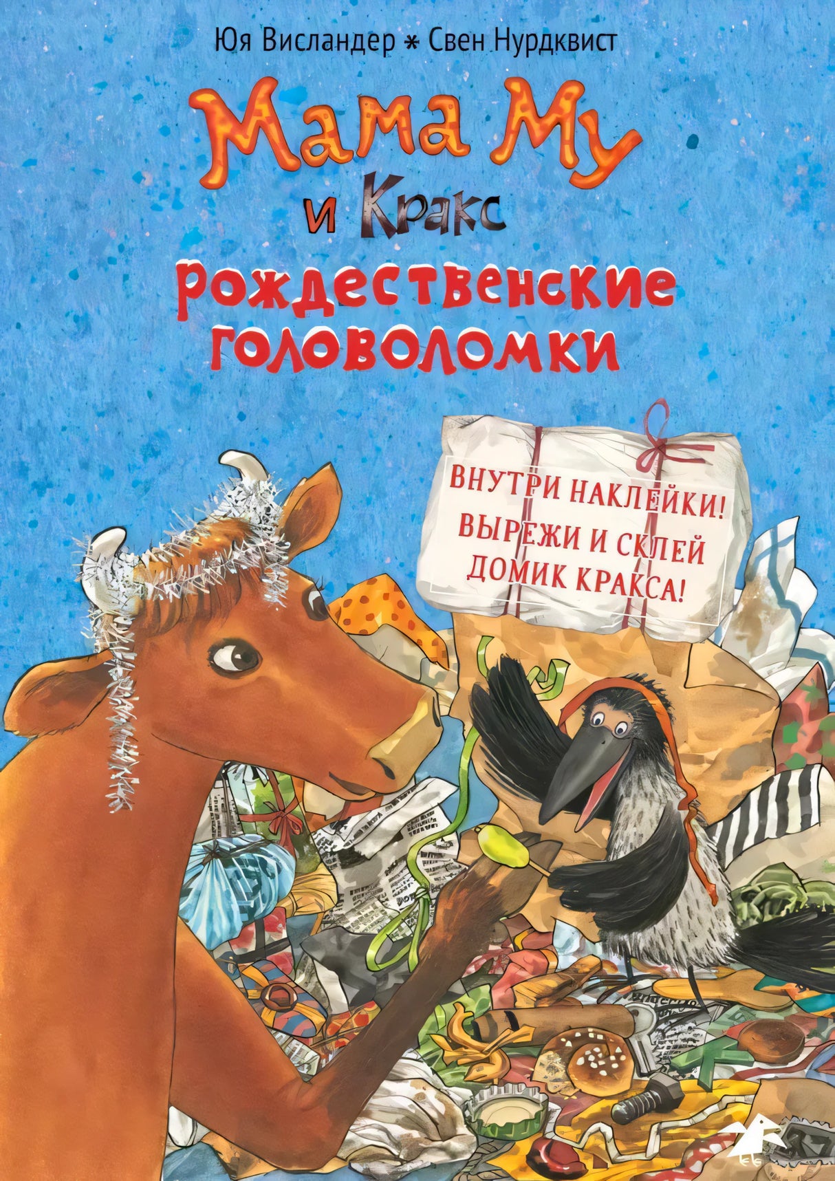 Обложка «Мама Му и Кракс. Рождественские головоломки» с Мамой Му и Краксом.