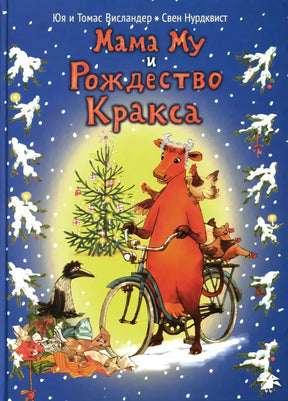 Обложка «Мама Му и Рождество Кракса»: корова на велосипеде, ворон, ёлка и подарки.