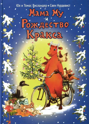 Обложка «Мама Му и Рождество Кракса»: корова на велосипеде, ворон, ёлка и подарки.