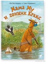 Обложка книги "Мама Му и соник Кракс".