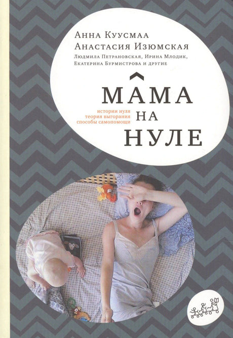 Обложка книги «Мама на нуле» Анна Куусмаа, Анастасия Изюмская