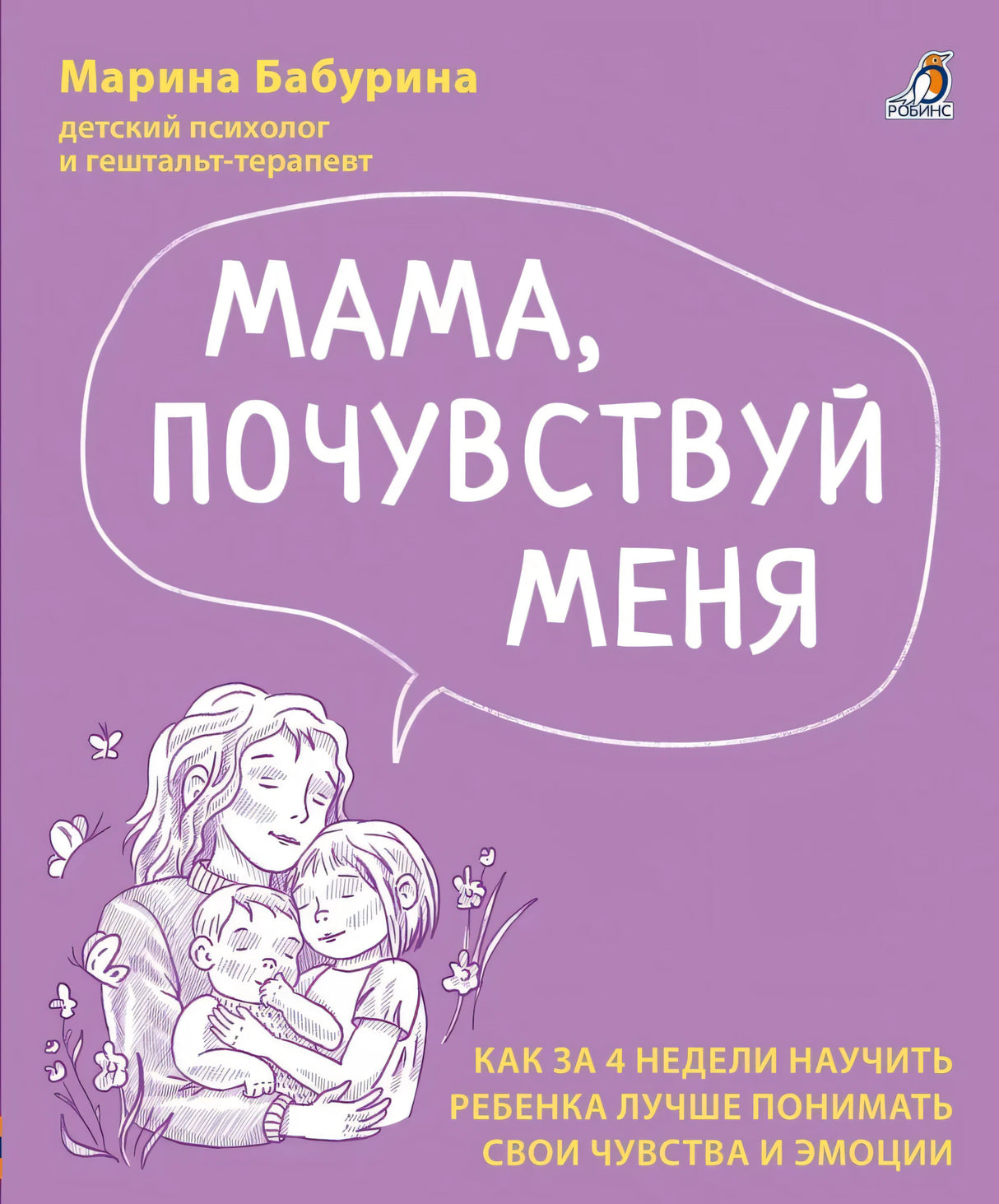 Мама, почувствуй меня. Как за 4 недели научить ребёнка лучше понимать свои чувства и эмоции 9785436610313